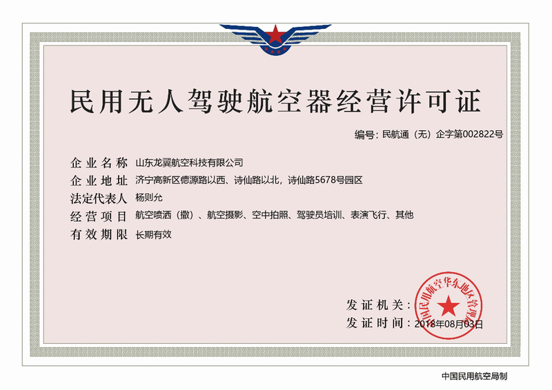 民用无人驾驶航空器经营许可证(1).jpg